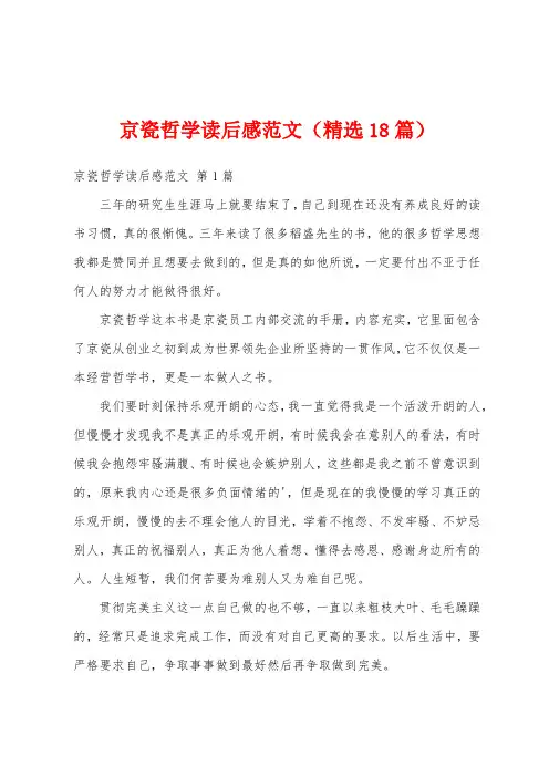 京瓷哲学读后感范文(精选18篇)