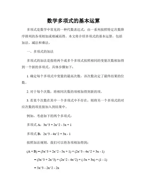 数学多项式的基本运算