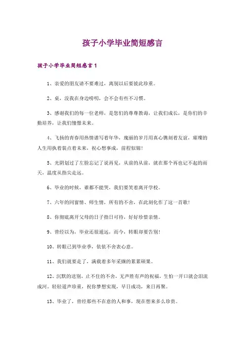 孩子小学毕业简短感言