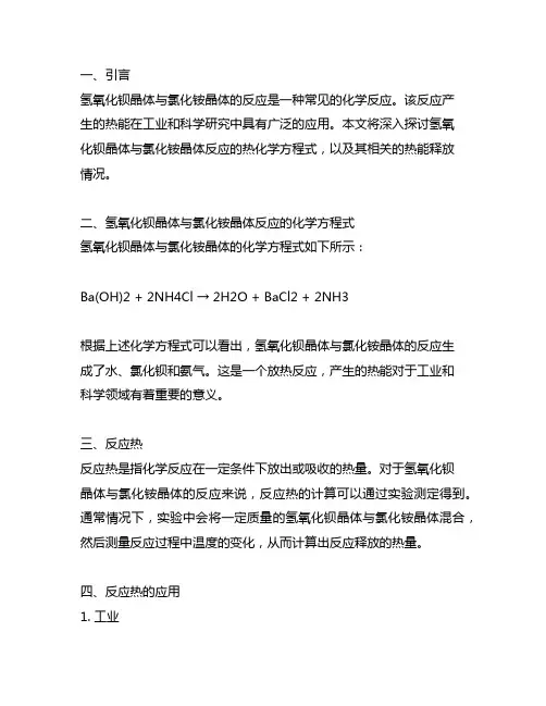 氢氧化钡晶体与氯化铵晶体反应的热化学方程式