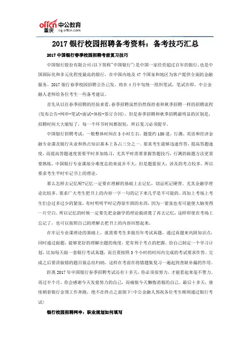 2017银行校园招聘备考资料：备考技巧汇总
