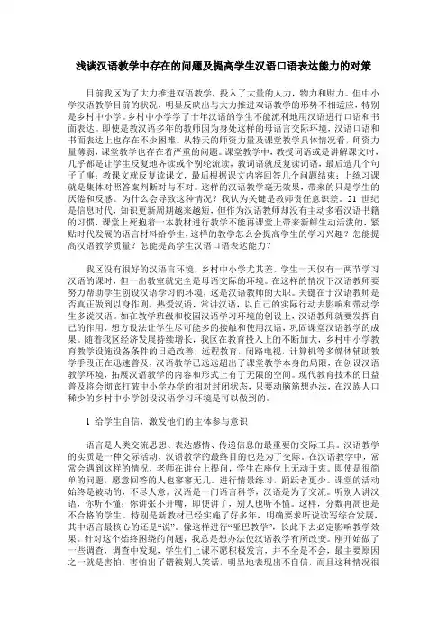 浅谈汉语教学中存在的问题及提高学生汉语口语表达能力的对策