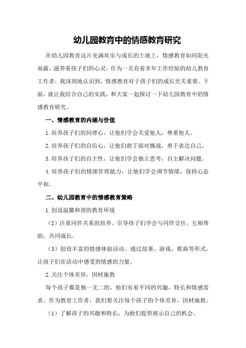 幼儿园教育中的情感教育研究