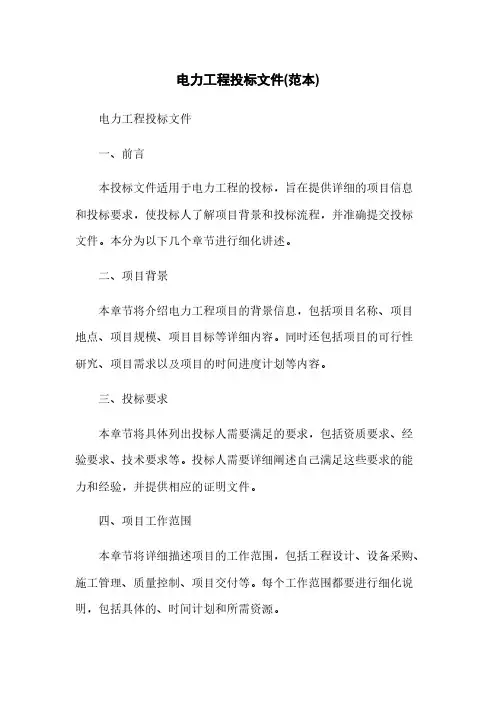 电力工程投标文件(范本)