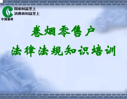 卷烟新入网零售户烟草法律法规培训课件