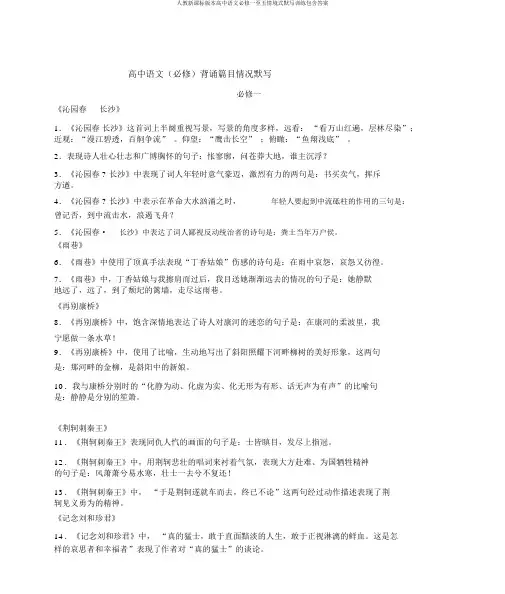 人教新课标版本高中语文必修一至五情境式默写训练包括答案