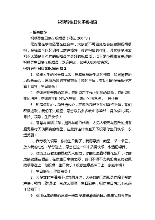 祝领导生日快乐祝福语