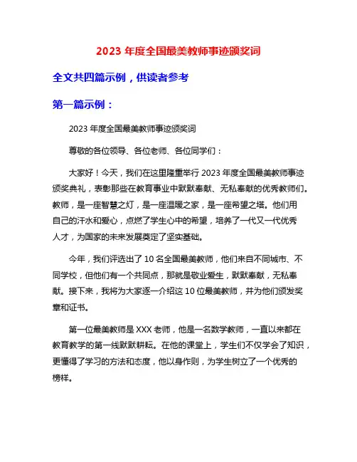 2023年度全国最美教师事迹颁奖词
