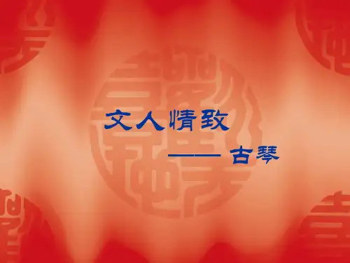 高中音乐鉴赏课    文人情致——古琴