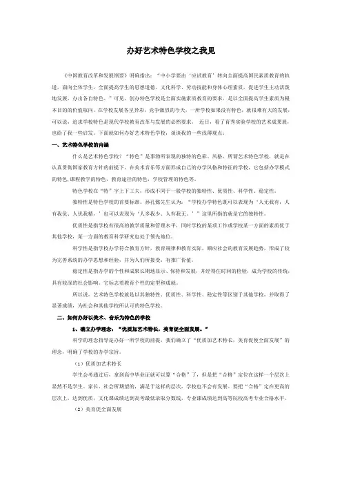办好艺术特色学校之我见