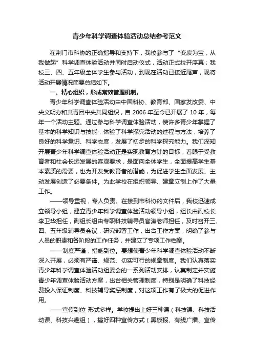 青少年科学调查体验活动总结参考范文