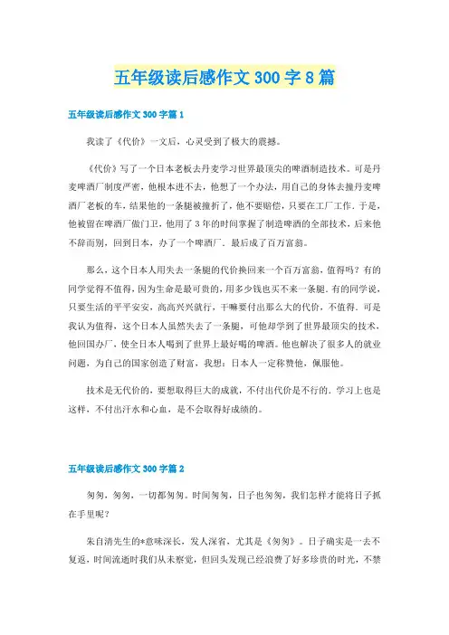 五年级读后感作文300字8篇
