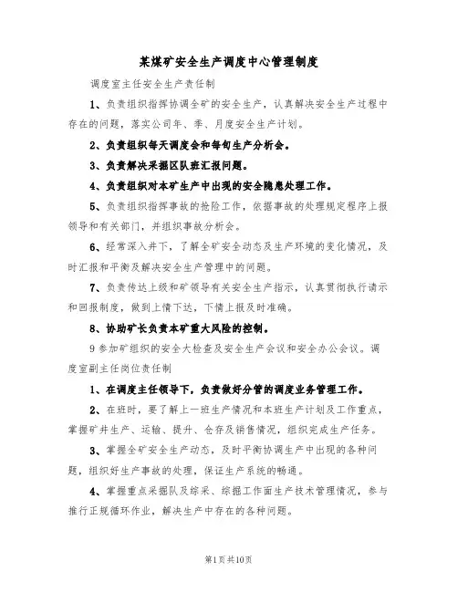 某煤矿安全生产调度中心管理制度（5篇）