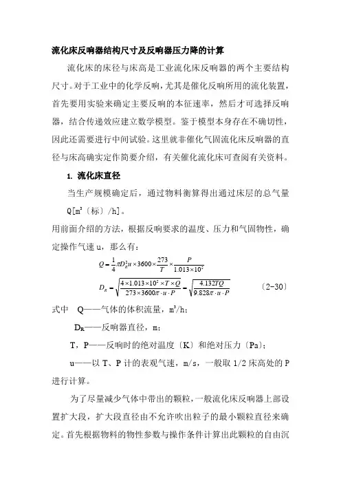 应用化工技术专业《流化床反应器结构尺寸及反应器压力降的计算》