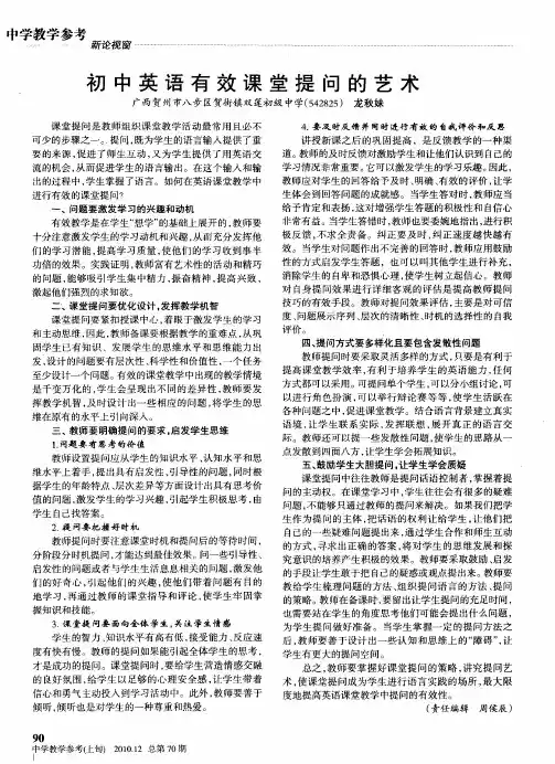 初中英语有效课堂提问的艺术