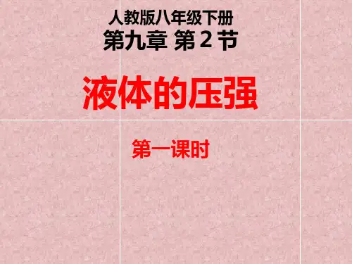 人教物理八年级下册第九章2液体的压强(第1课时)课件(共20张PPT)