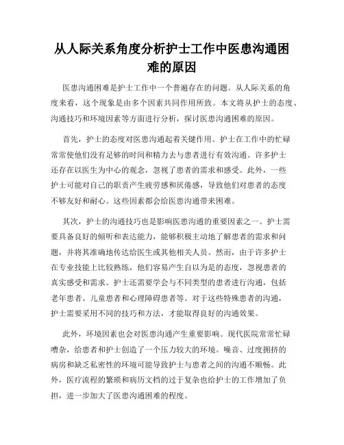 从人际关系角度分析护士工作中医患沟通困难的原因