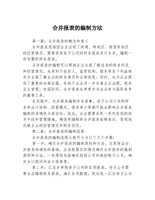合并报表的编制方法3篇