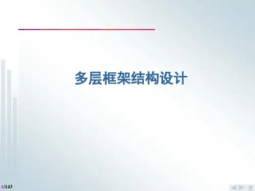 多层框架结构设计PPT课件