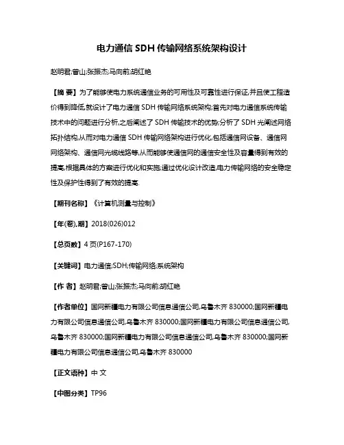 电力通信SDH传输网络系统架构设计