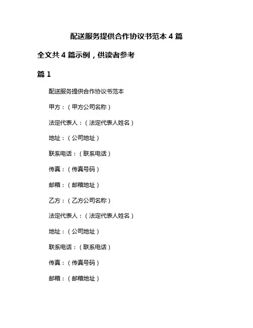 配送服务提供合作协议书范本4篇
