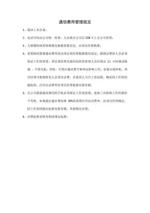 通信费用管理规定