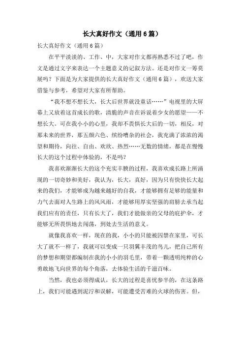 长大真好作文(通用6篇)