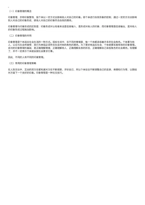 心理咨询师考试复习辅导：印象管理