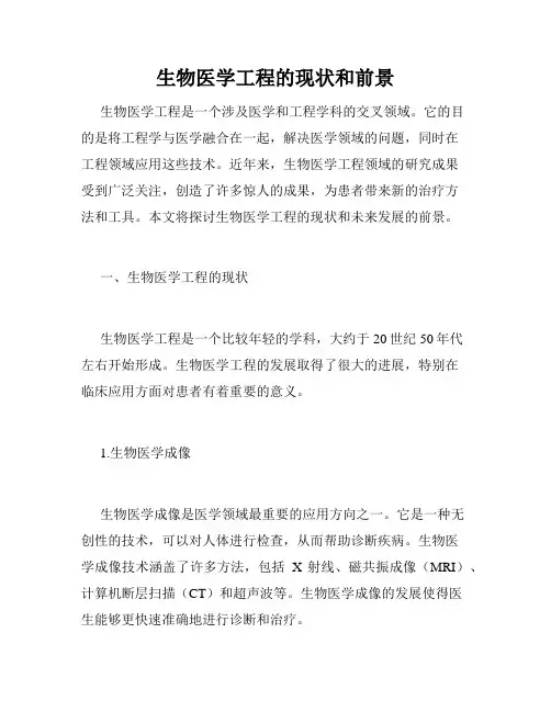 生物医学工程的现状和前景