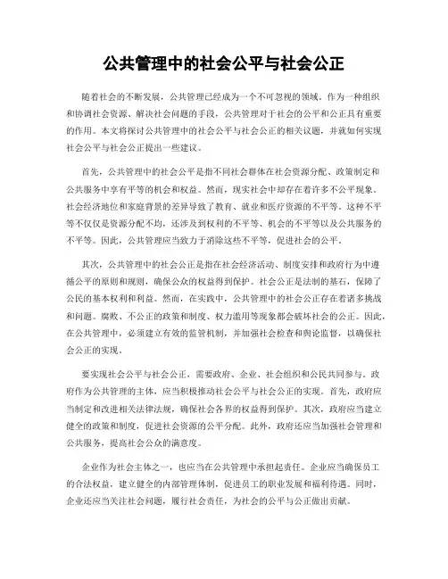公共管理中的社会公平与社会公正