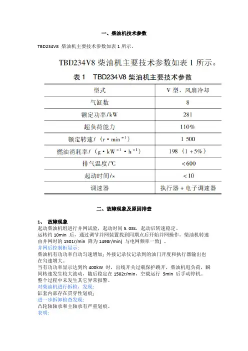 某型柴油发电机组超功率故障原因分析及排除