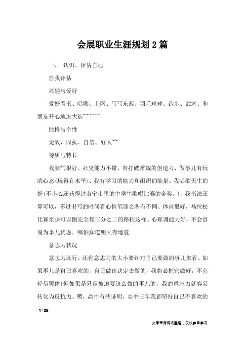 会展职业生涯规划2篇_职场指南