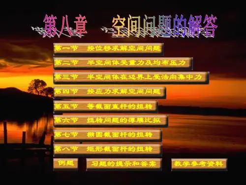 弹性力学简明教程_第四版_徐芝纶_第八章