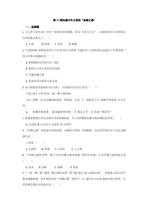 第14课 沟通中外文明的“丝绸之路”   同步练习-部编版历史七年级上册（含答案）
