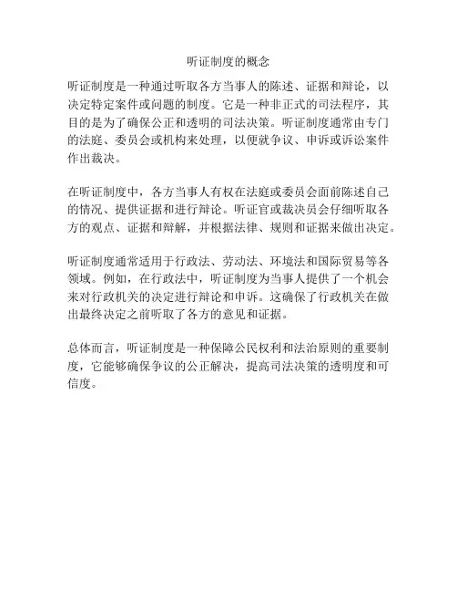 听证制度的概念