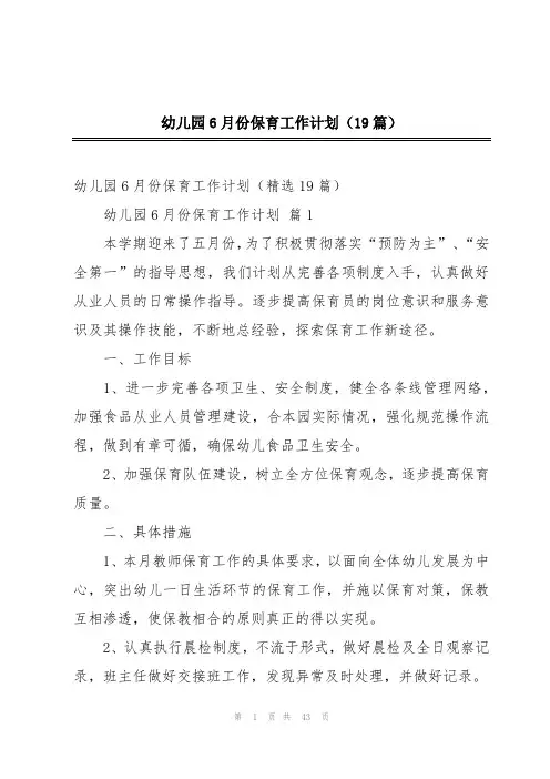 幼儿园6月份保育工作计划(19篇)
