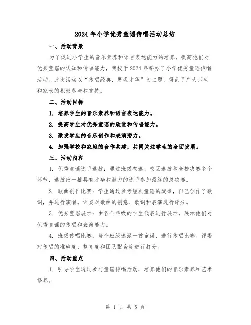 2024年小学优秀童谣传唱活动总结（2篇）