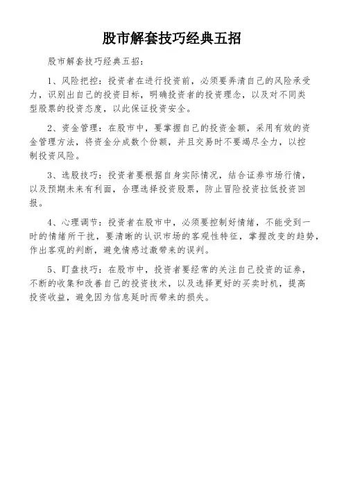股市解套技巧经典五招