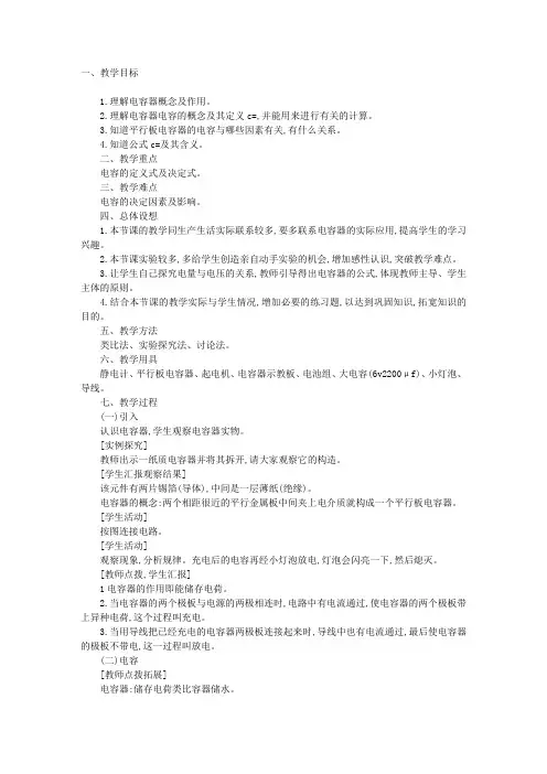 “电容器的电容”教学设计