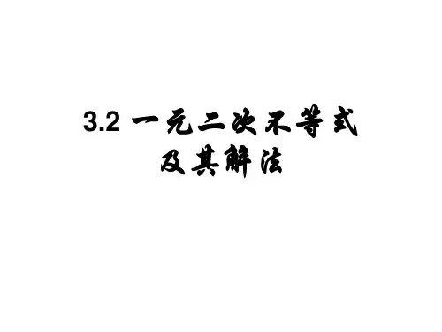 (初中到高中衔接)一元二次不等式及其解法