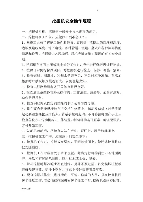 挖掘机安全操作规程