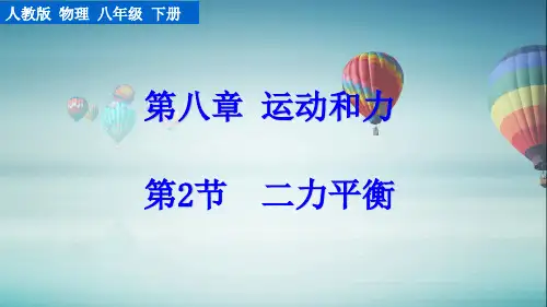 人教版八年级物理下册教学课件《二力平衡》