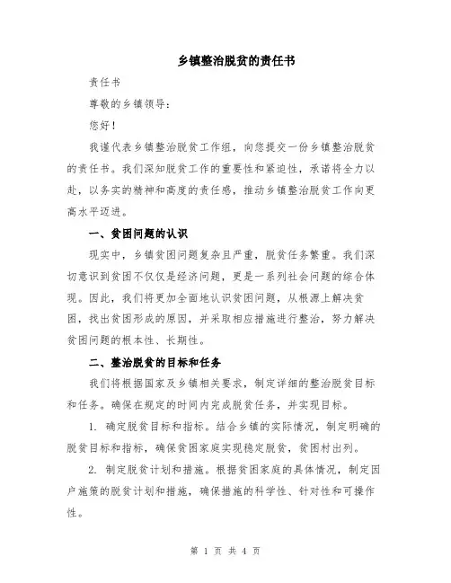 乡镇整治脱贫的责任书