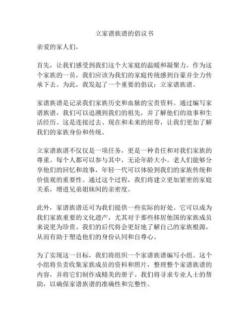立家谱族谱的倡议书