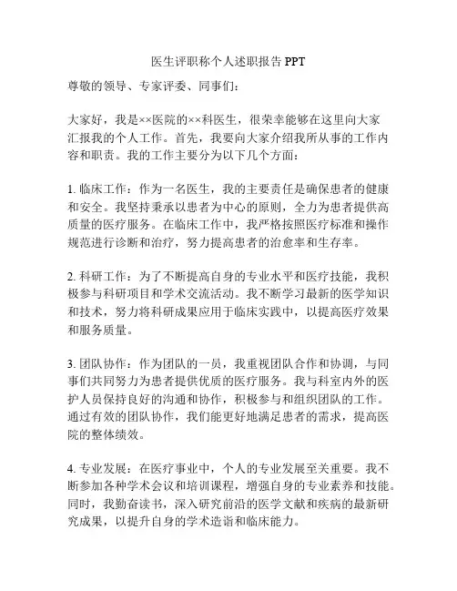医生评职称个人述职报告PPT