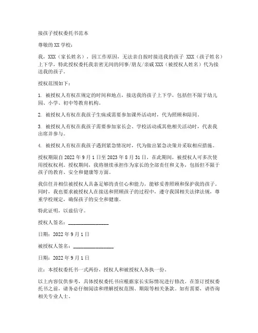 接孩子授权委托书范本