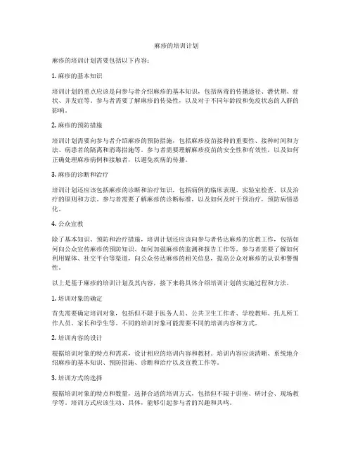 麻疹的培训计划
