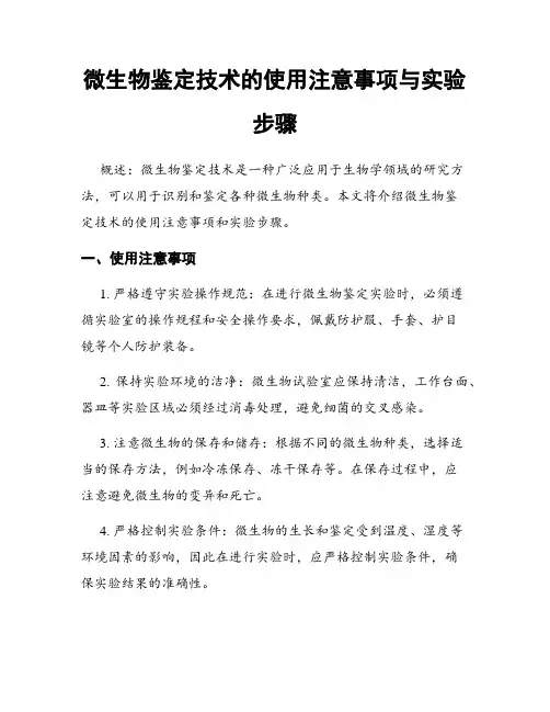 微生物鉴定技术的使用注意事项与实验步骤
