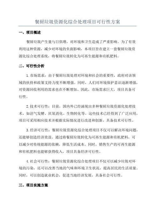 餐厨垃圾资源化综合处理项目可行性方案