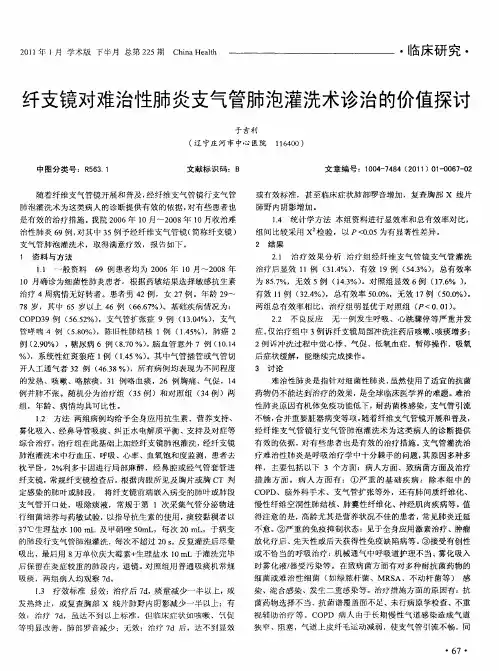 纤支镜对难治性肺炎支气管肺泡灌洗术诊治的价值探讨